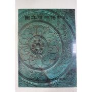 1987년 국립청주박물관 도록
