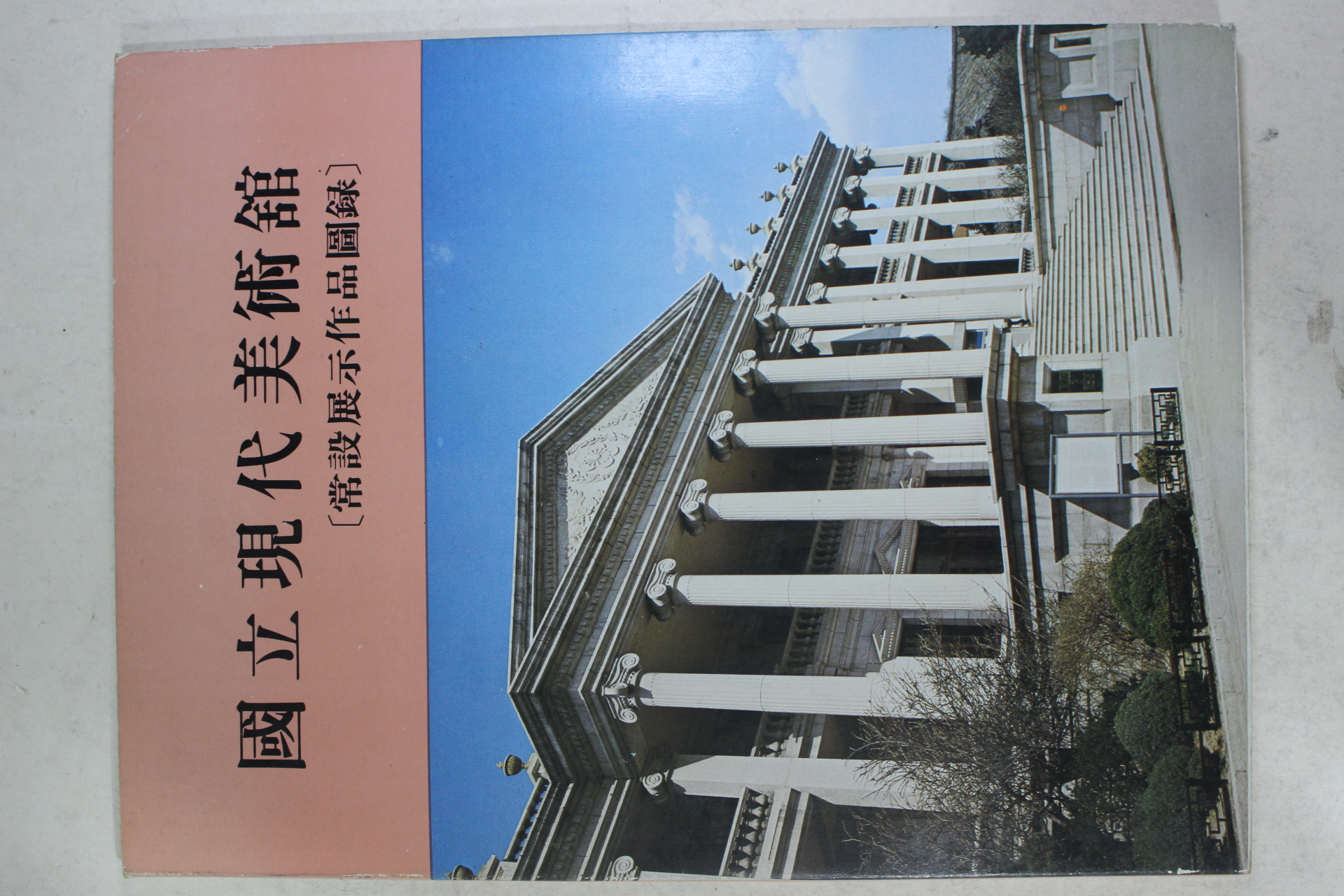 1979년 국립현대미술관 도록