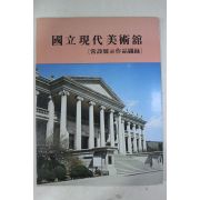 1979년 국립현대미술관 도록