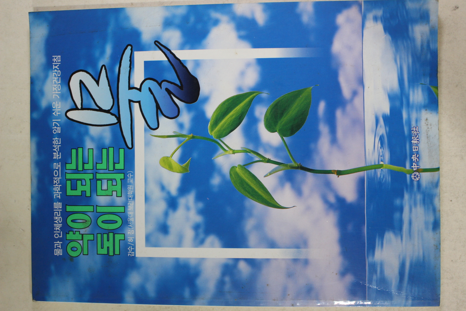 1993년 약이 되는 독이 되는 물