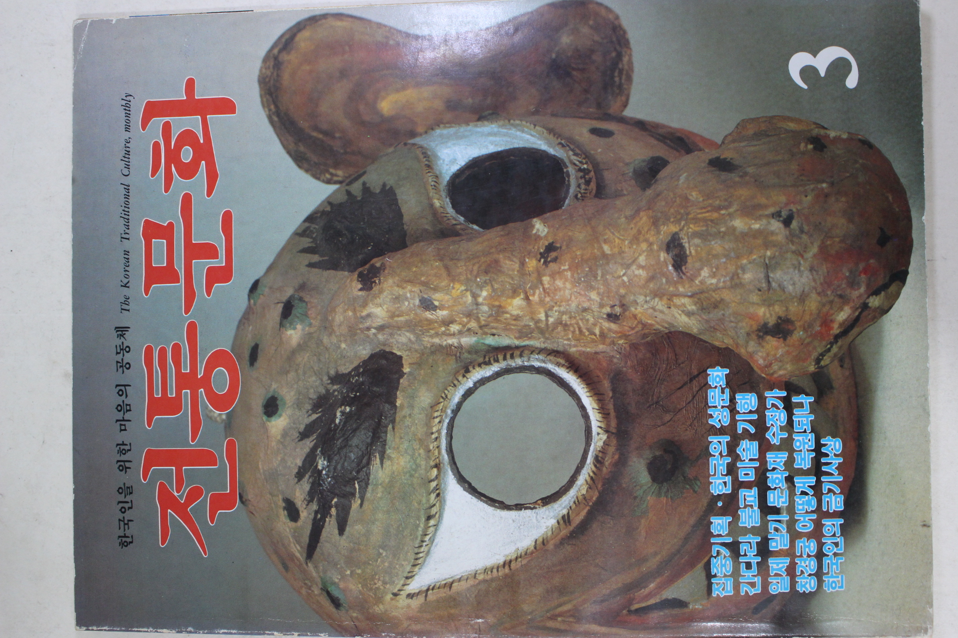 1986년 전통문화 3월호
