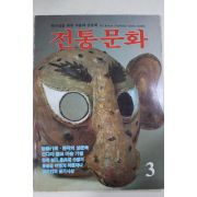 1986년 전통문화 3월호