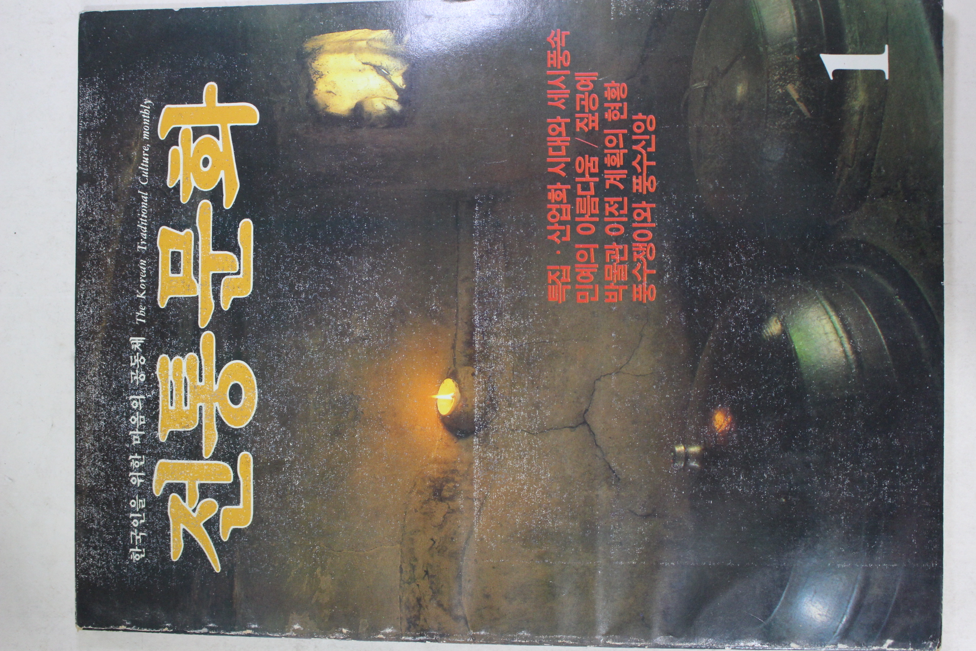 1986년 전통문화 1월호