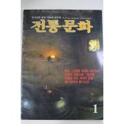1986년 전통문화 1월호
