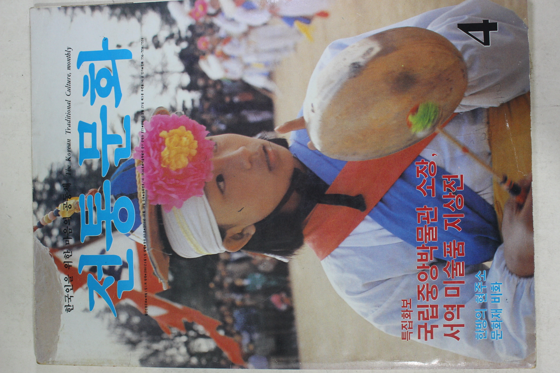 1986년 전통문화 4월호