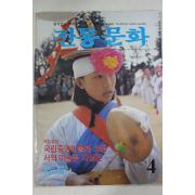 1986년 전통문화 4월호