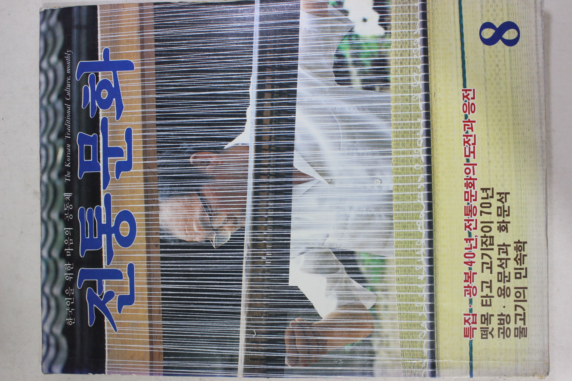 1985년 전통문화 8월호