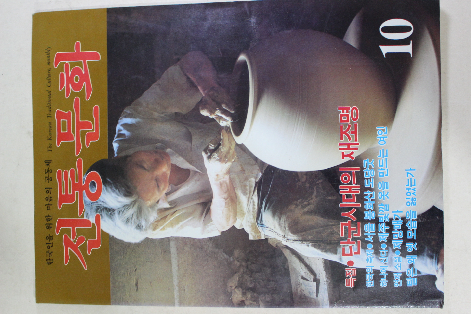 1985년 전통문화 10월호