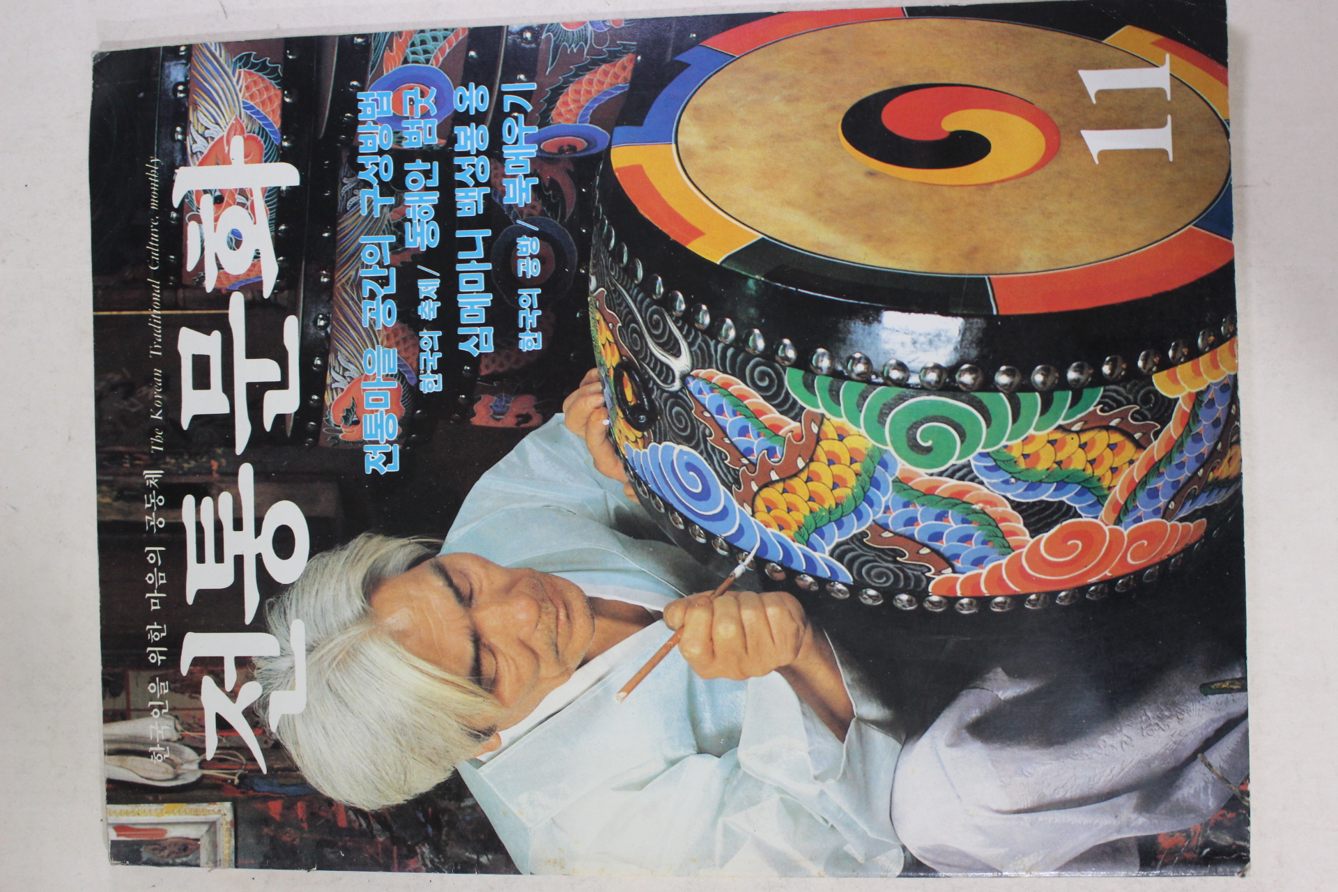 1985년 전통문화 11월호