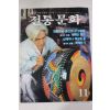 1985년 전통문화 11월호