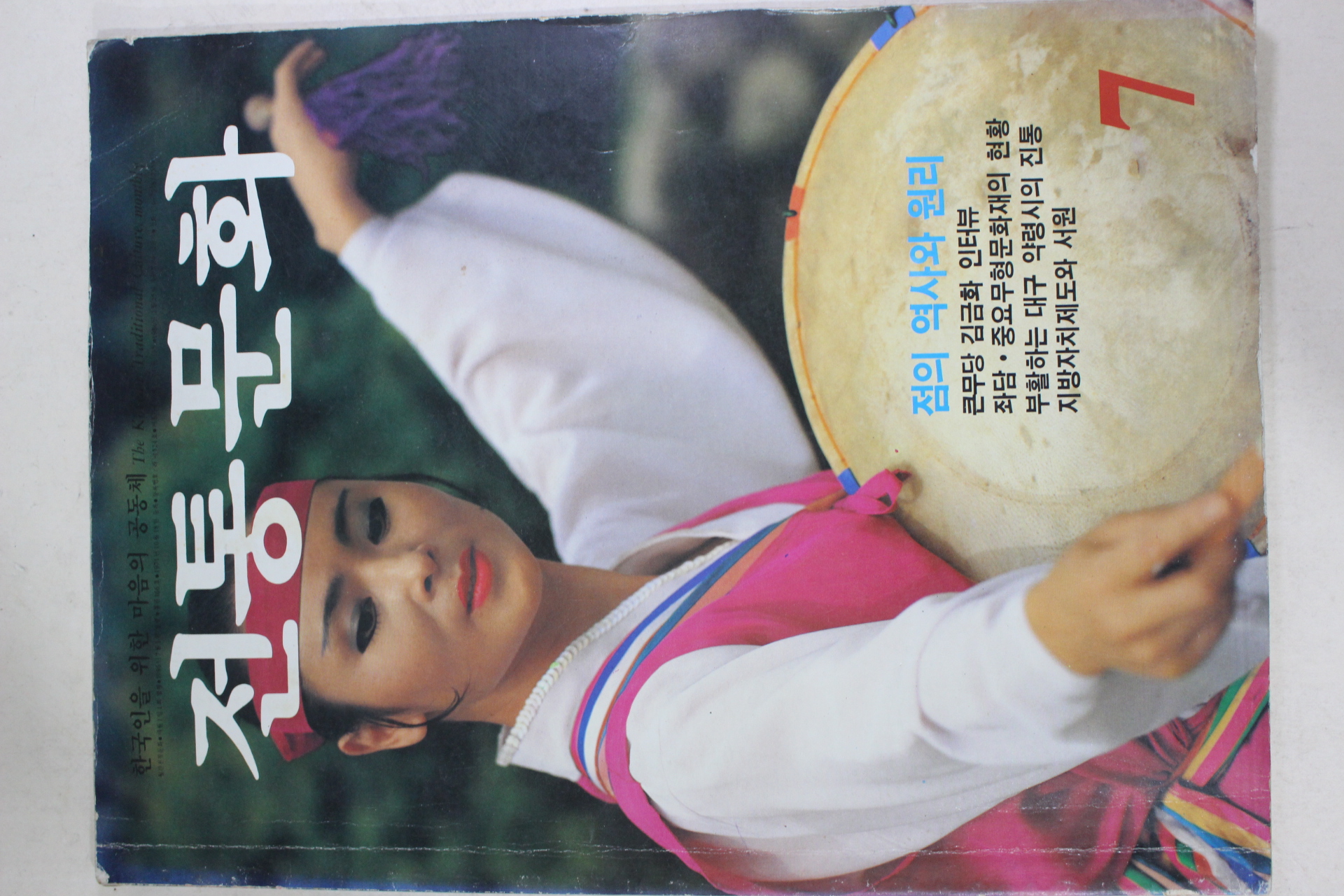 1986년 전통문화 7월호