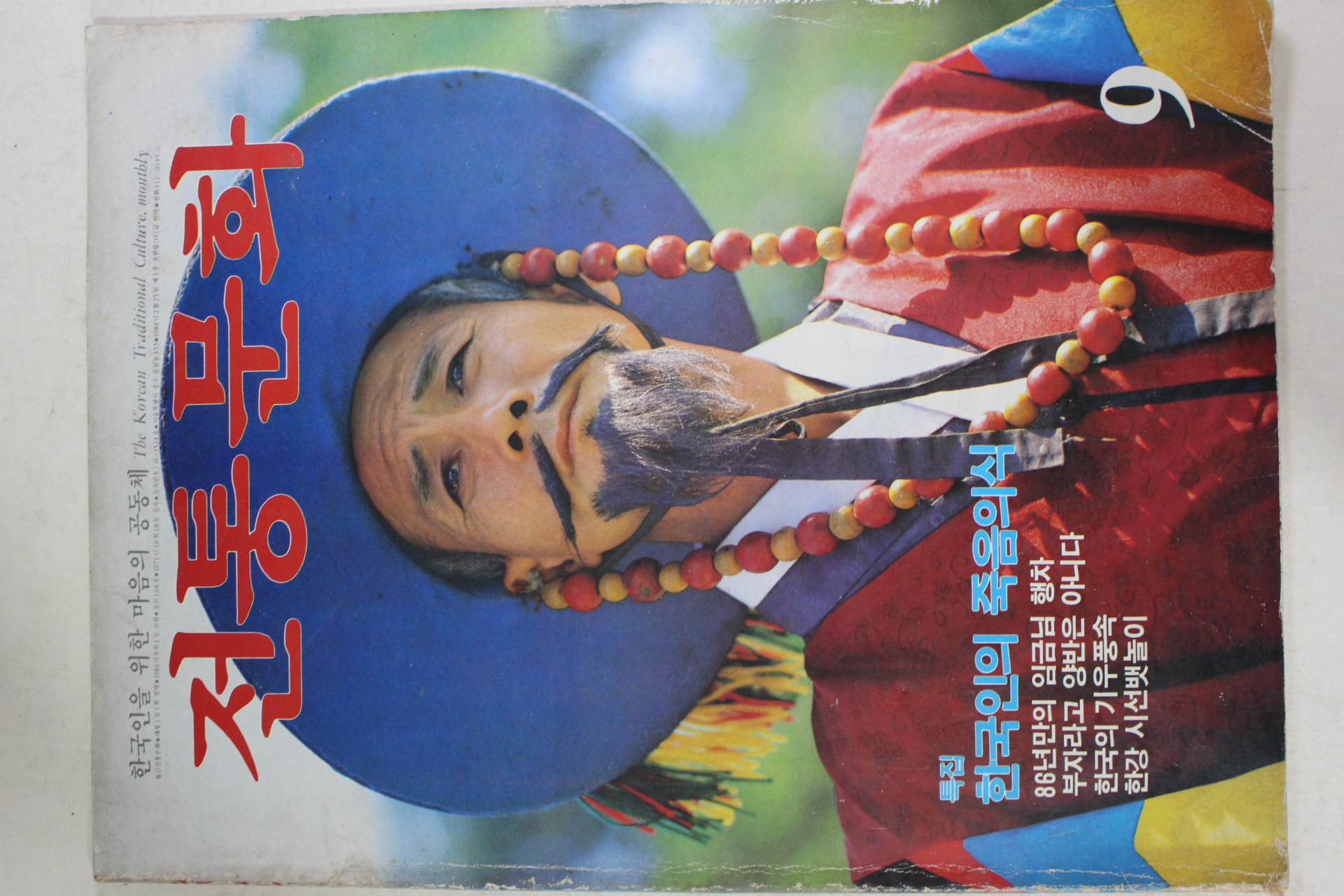 1986년 전통문화 9월호