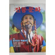 1986년 전통문화 9월호
