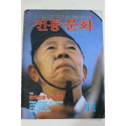 1986년 전통문화 11월호