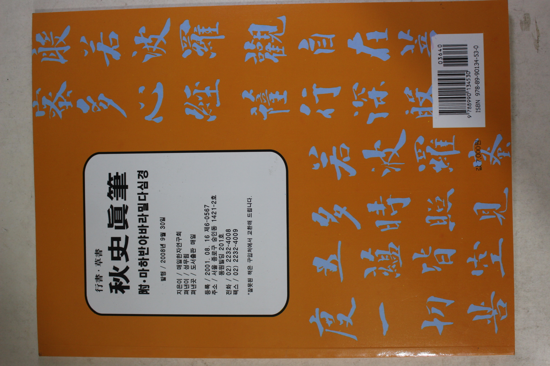 2008년 추사진필(秋史眞筆)