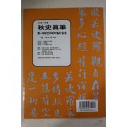 2008년 추사진필(秋史眞筆)