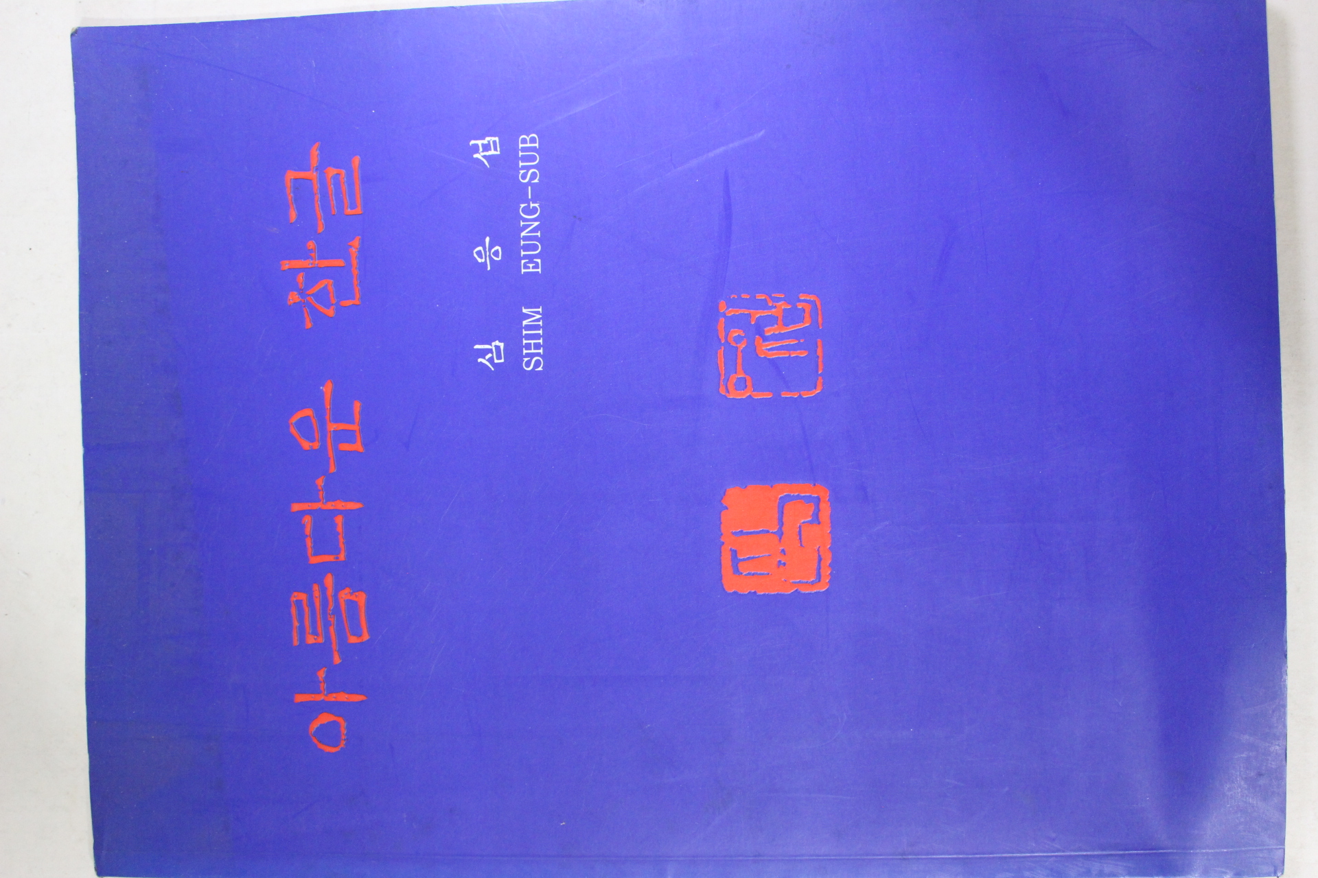 2001년 아름다운 한글 심응섭 도록