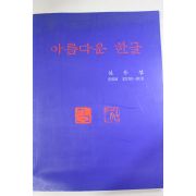 2001년 아름다운 한글 심응섭 도록