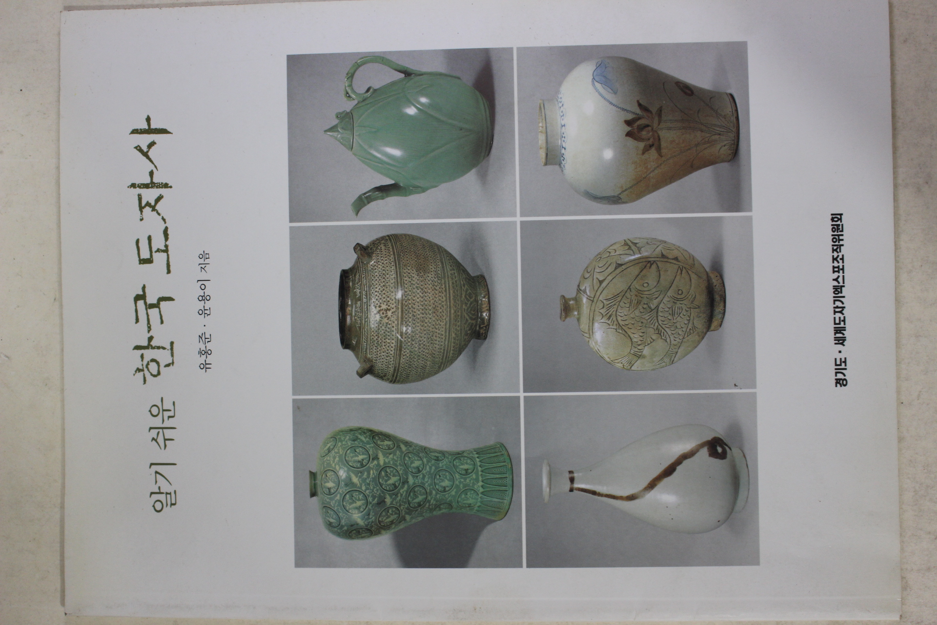 2001년초판 유홍준,윤용이 알기쉬운 한국도자사