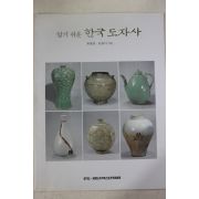 2001년초판 유홍준,윤용이 알기쉬운 한국도자사