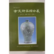 1995년 고미술품종합전 도록