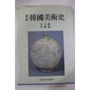 1997년 신판 한국미술사