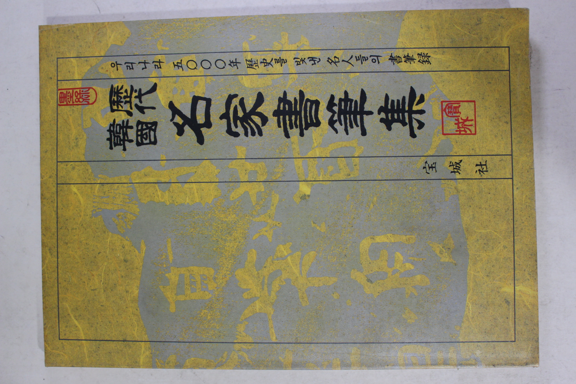 1990년 역대한국 명가서필집