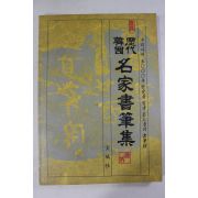 1990년 역대한국 명가서필집