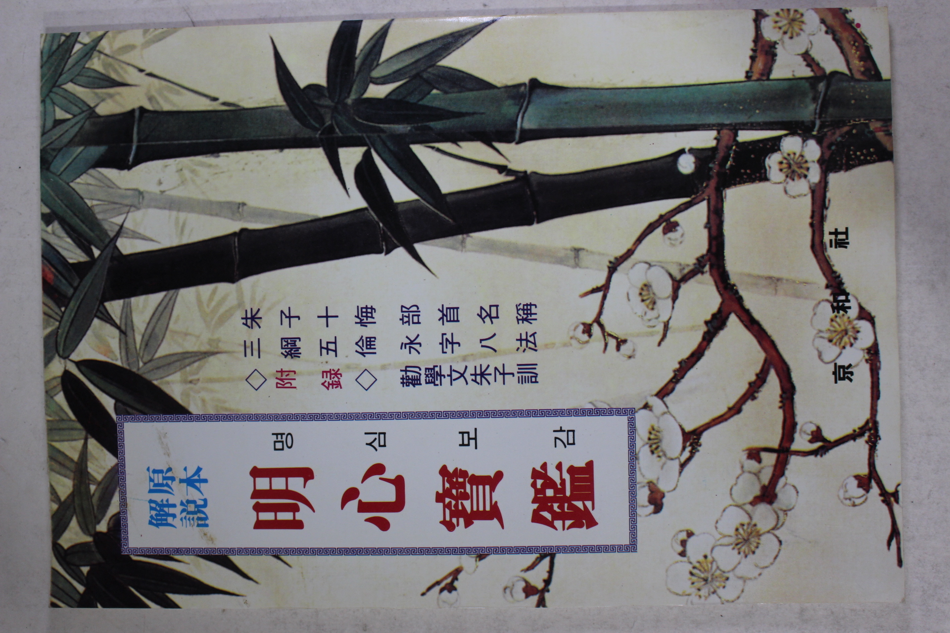 1993년 원본해설 명심보감