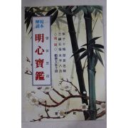 1993년 원본해설 명심보감
