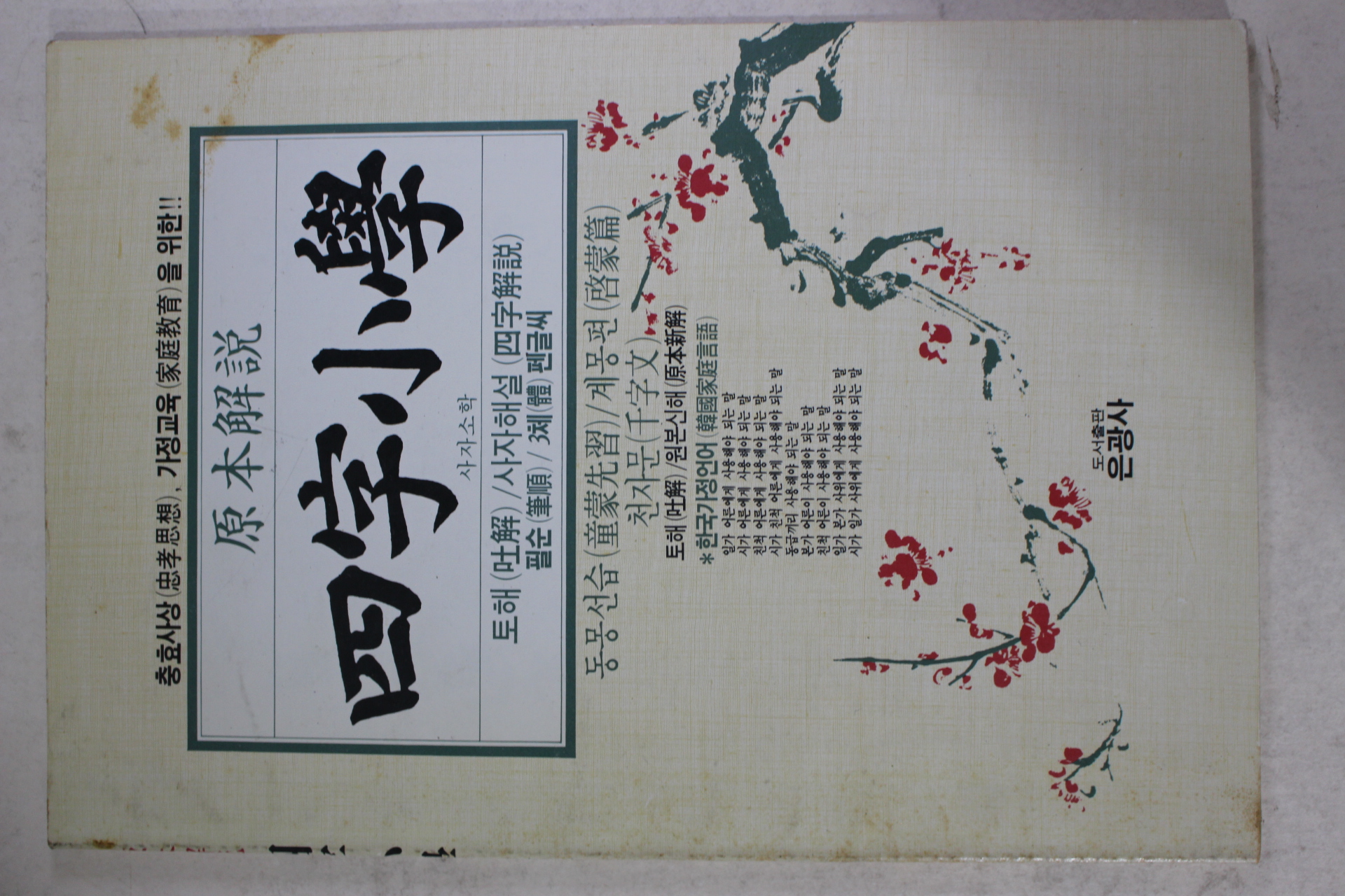 1986년 원본해설 사자소학