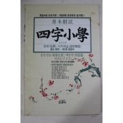 1986년 원본해설 사자소학