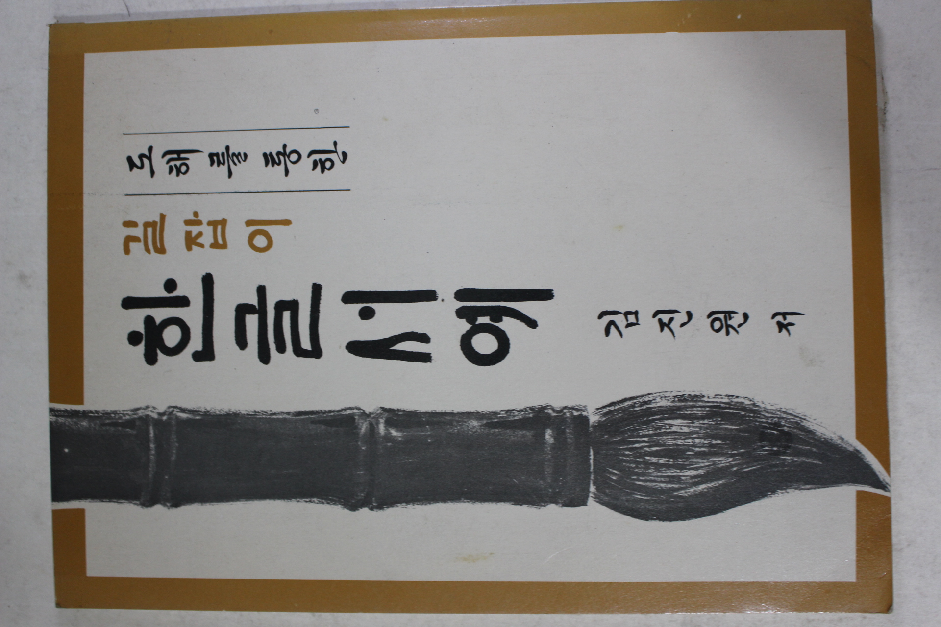 1986년 김진원 도해를 통한 길잡이 한글서예