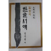 1986년 김진원 도해를 통한 길잡이 한글서예