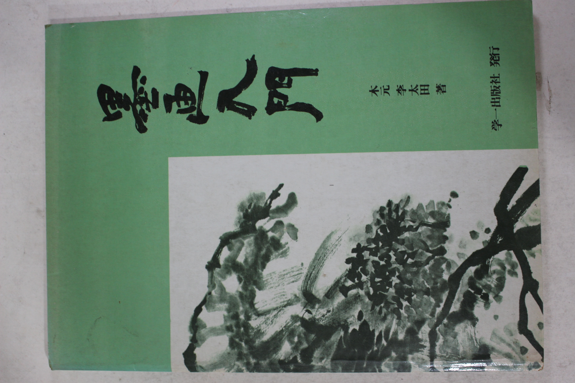 목원(木元) 이태전(李太田) 묵화입문