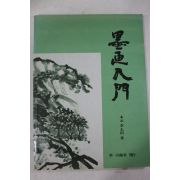 목원(木元) 이태전(李太田) 묵화입문