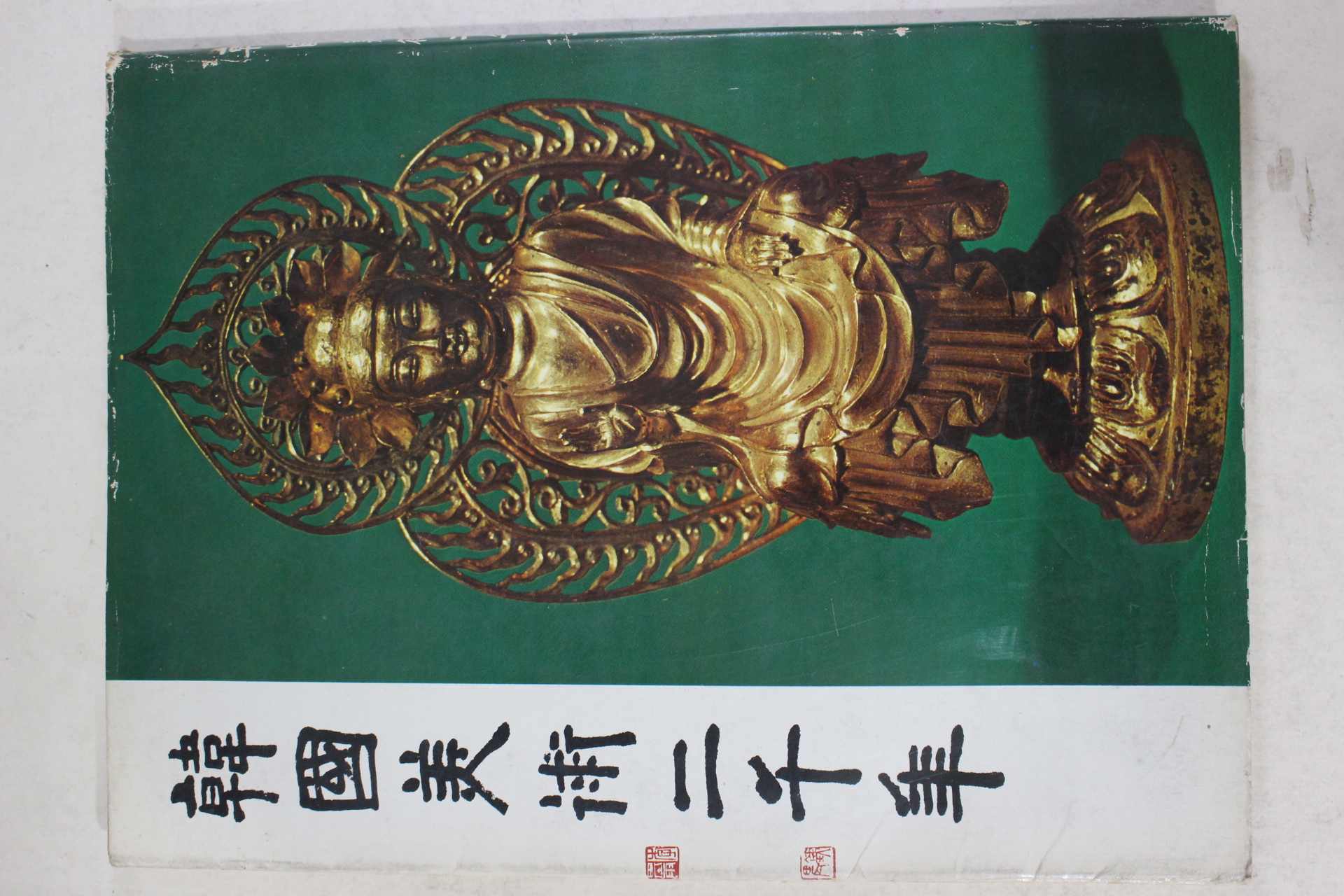 1973년 국립중앙박물관 한국미술이천년 도록