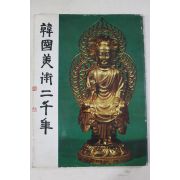 1973년 국립중앙박물관 한국미술이천년 도록