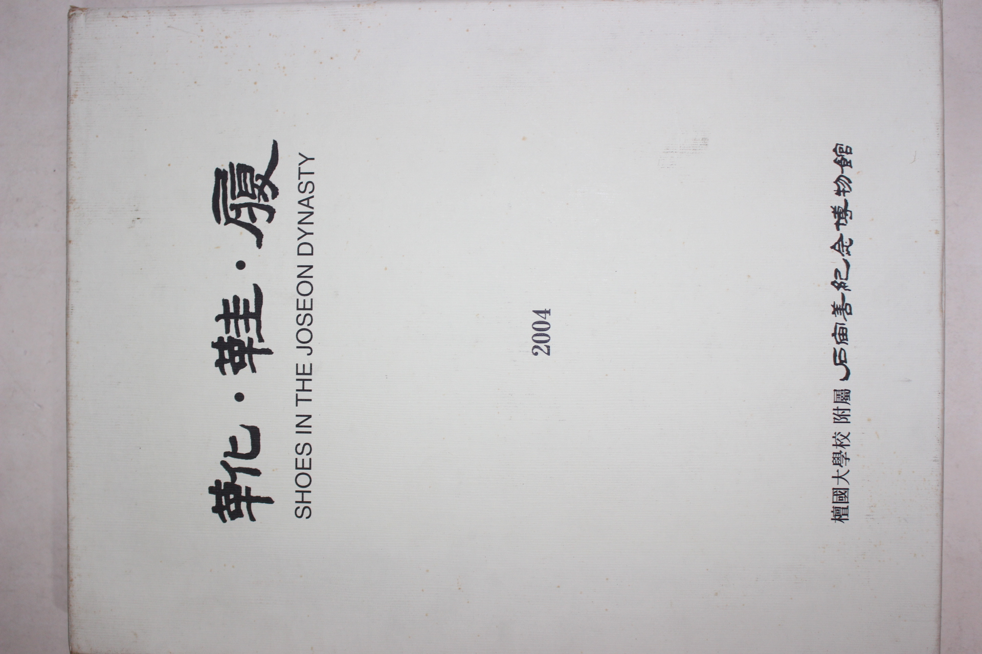 2004년초판 단국대학교 조선시대 신발도록