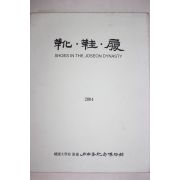 2004년초판 단국대학교 조선시대 신발도록