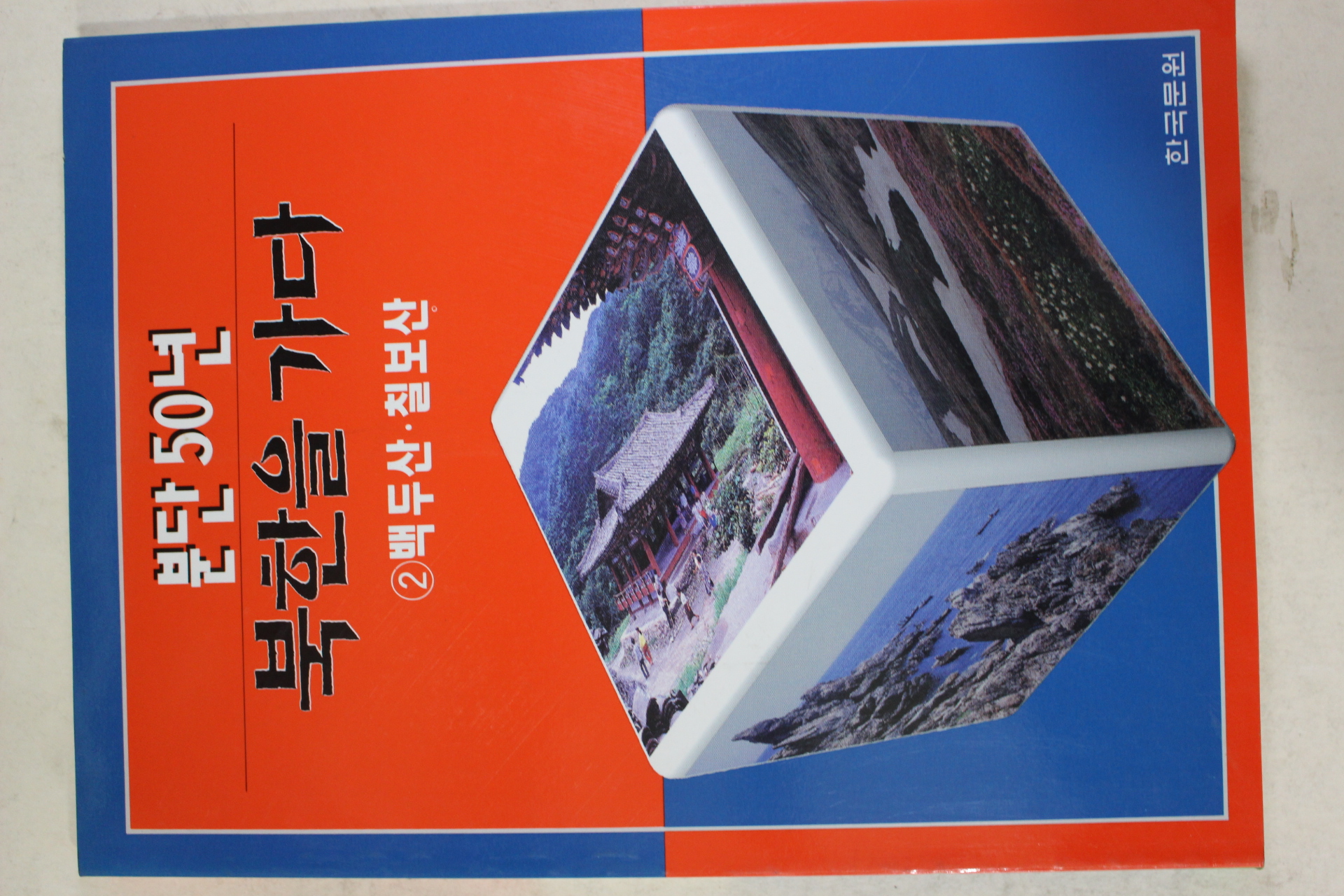 1995년초판 분단50년 북한을 가다 백두산,칠보산