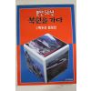 1995년초판 분단50년 북한을 가다 백두산,칠보산