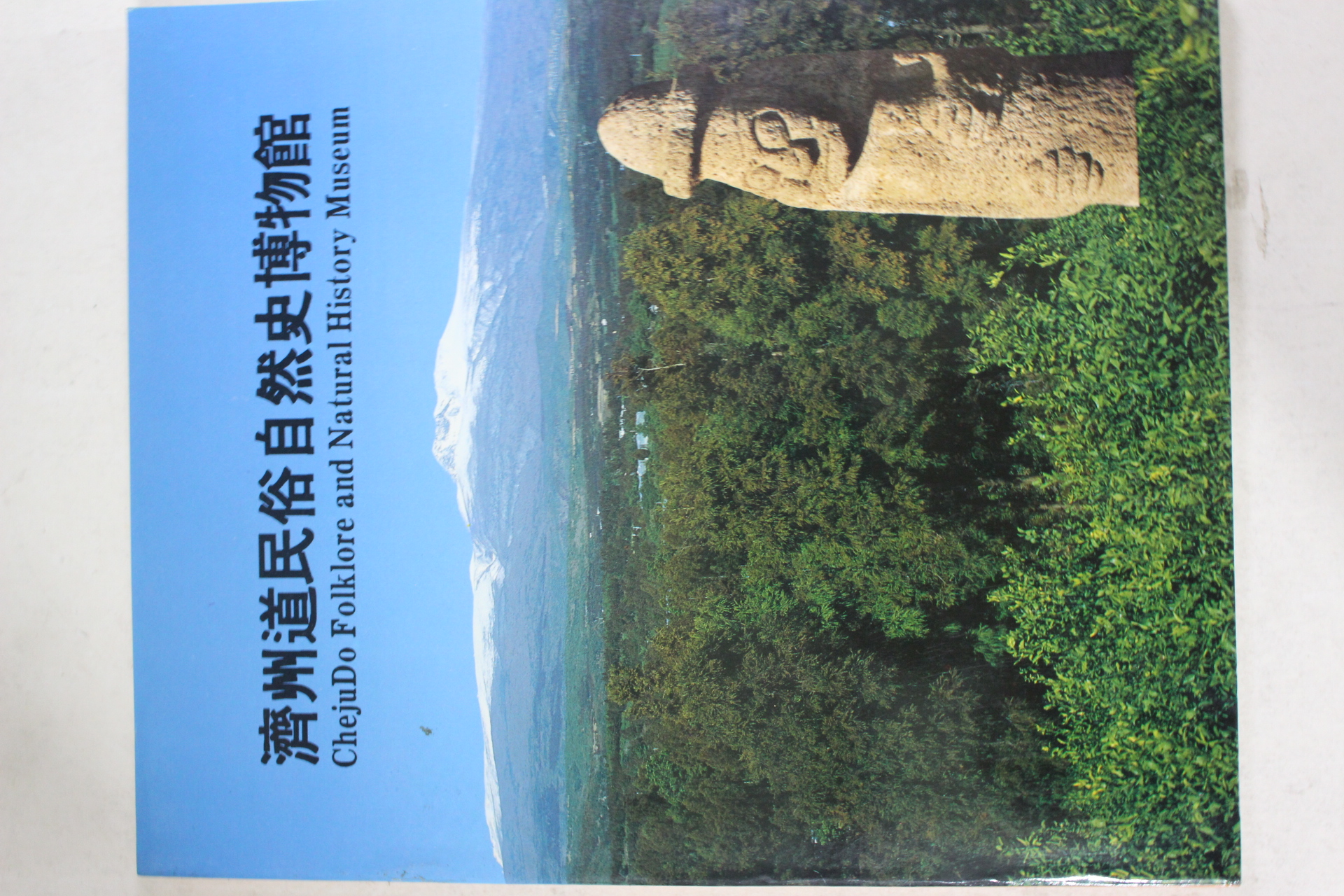 1991년 제주도민속자연사박물관 도록