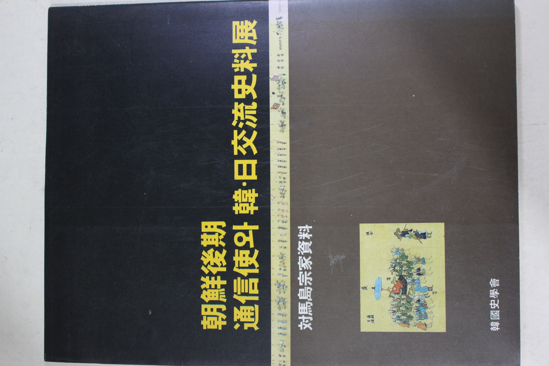 1991년 조선후기 통신사와 한일교류사료전 도록