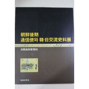 1991년 조선후기 통신사와 한일교류사료전 도록