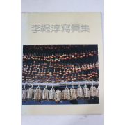 1985년 이제순(李禔淳) 사진집