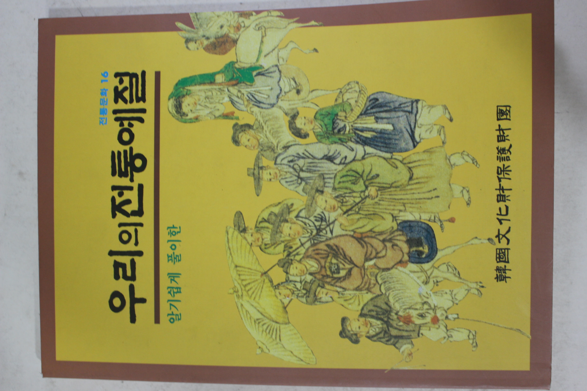 1994년 알기쉽게 풀이한 우리의 전통예절