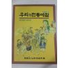 1994년 알기쉽게 풀이한 우리의 전통예절