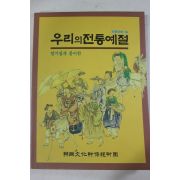 1994년 알기쉽게 풀이한 우리의 전통예절