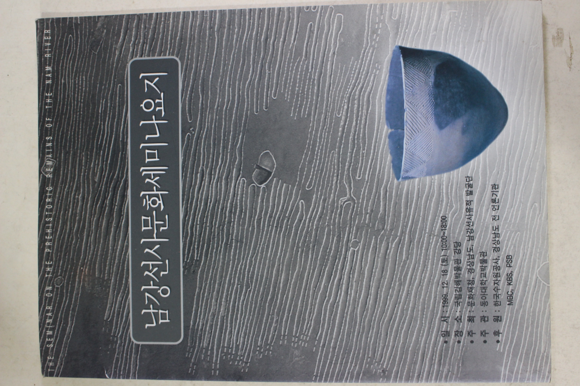 1999년 국립김해박물관 남강선사문화세미나요지